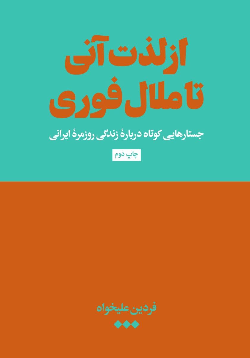از لذت آنی تا ملال فوری (شومیز) (جستارهایی کوتاه درباره زندگی روزمره ایرانی)