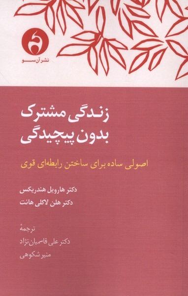 زندگی مشترک بدون پیچیدگی (اصولی ساده برای ساختن رابطه‌ای قوی) - 0