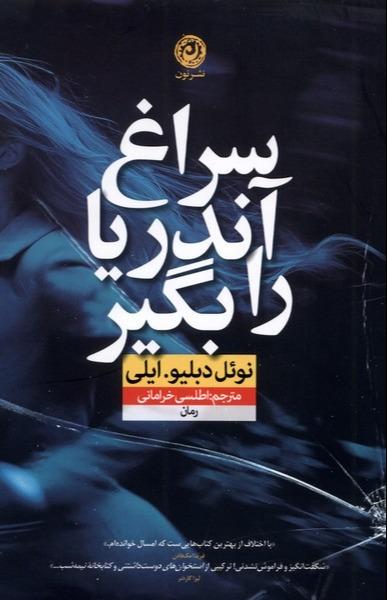 سراغ آندریا را بگیر - 0