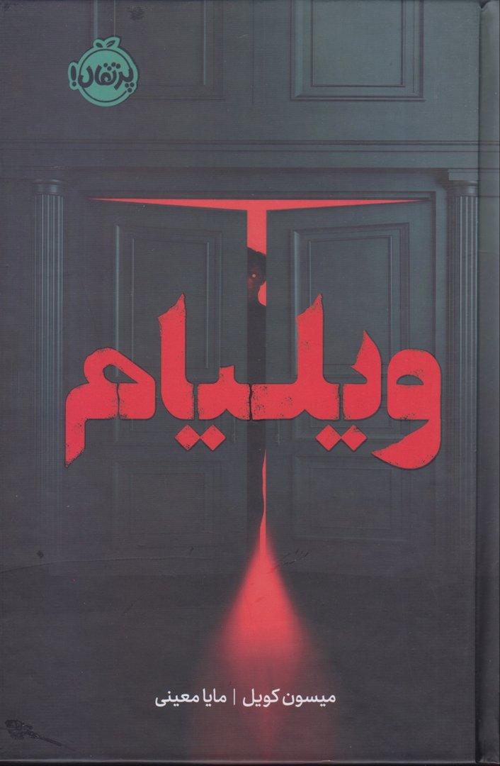 فانتوم ( ویلیام )
