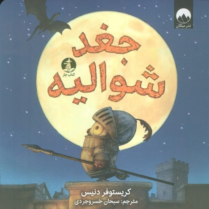 جغد شوالیه (میلکان)