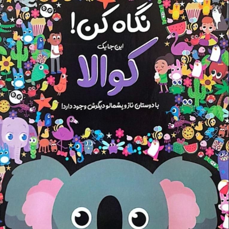 نگاه کن این جا یک کوالا با دوستان ناز و پشمالو دیگرش وجود دارد