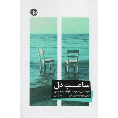 ساعت دل (هم‌نشینی در فرصت کوتاه باهم بودن)