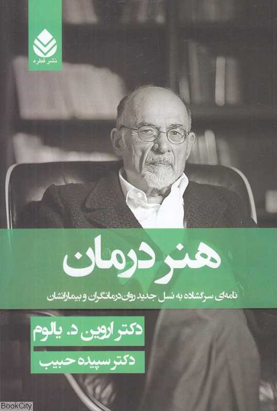 هنر درمان (نامه‌ای سرگشاده به نسل جدید روان‌درمانگران و بیمارانشان) (شومیز)