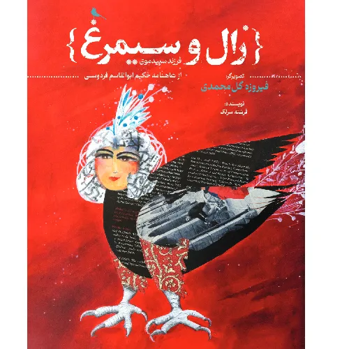 زال و سیمرغ (فرزند سپید موی از شاهنامه حکیم ابوالقاسم فردوسی)