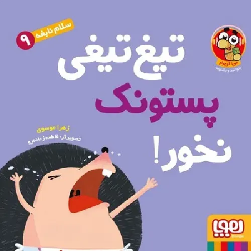 سلام نابغه 9 (تیغ‌تیغی پستونک نخور) - 0