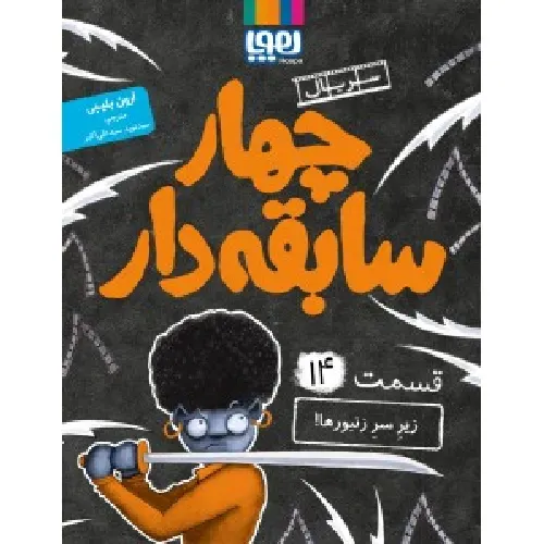 چهار سابقه‌دار 14 (زیرسر زنبورها)