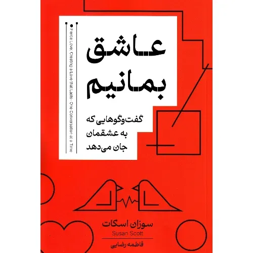عاشق بمانیم (گفت و گوهایی که به عشقمان جان می‌دهد)