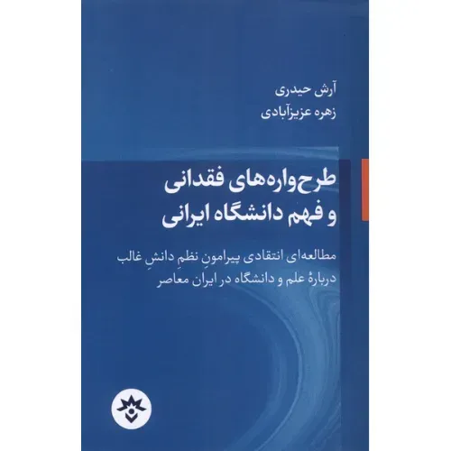  جلد کتاب طرح‌واره‌های فقدانی و فهم دانشگاه ایرانی اثر آرش حیدری و زهره عزیزآبادی؛ نشر پژوهشکده مطالعات فرهنگی و اجتماعی