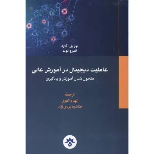 عاملیت دیجیتال در آموزش عالی (متحول شدن آموزش و یادگیری)