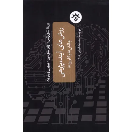  کتاب روش‌های آینده‌پژوهی نوشته بریتا شوارتس، اونو سودین و بیورن ویتروک ترجمه محمود ایرانی‌فرد نشر پژوهشکده مطالعات فرهنگی و اجتماعی