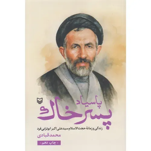 پاسیاد پسر خاک (زندگی و زمانه حجت‌الاسلام سید علی‌اکبر ابوترابی‌فرد)
