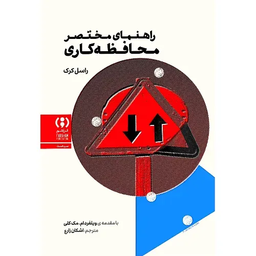  جلد کتاب راهنمای مختصر محافظه کاری اثر راسل کرک با ترجمه اشکان  زارع؛ راهنمای مولد و تأمل‌برانگیز برای فهم محافظه‌کاری — نشر فراهم.