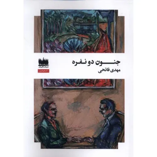 جنون دو نفره (هفت اقلیم)