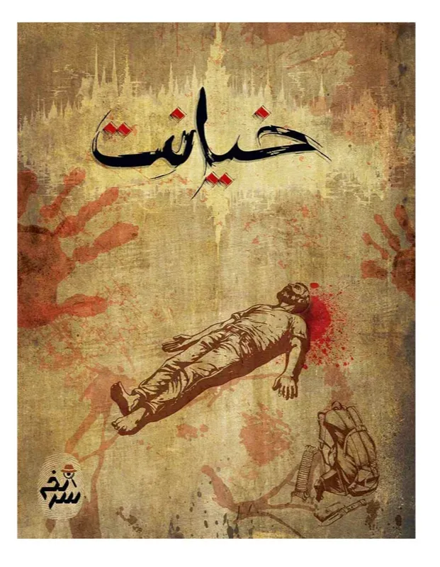 خیانت (پرونده‌های معمایی) - 0