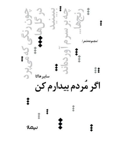 اگر مردم بیدارم کن