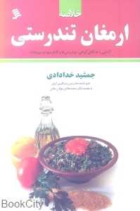 ارمغان تندرستی