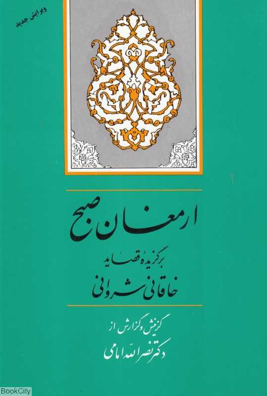 ارمغان صبح (گزیده قصاید خاقانی شروانی)