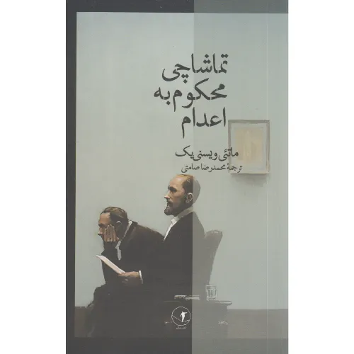 تماشاچی محکوم به اعدام (احتمال)