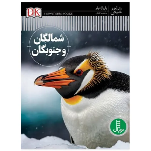 شمالگان و جنوبگان