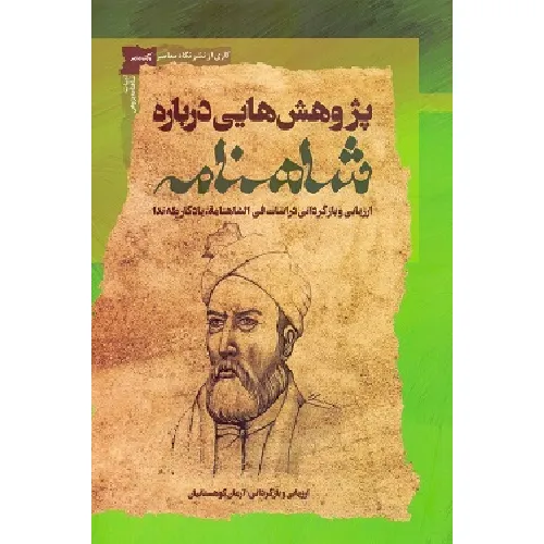 پژوهش‌هایی درباره شاهنامه (ارزیابی و بازگردانی دراسات فی الشاهنامه یادگار طه ندا)