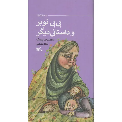 بی‌بی نوبر وداستانی دیگر