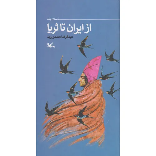 از ایران تا ثریا