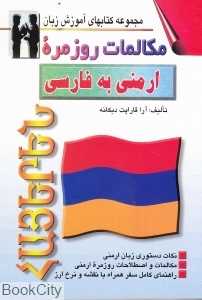 مکالمات روزمره ارمنی به فارسی (مجموعه کتاب‌های زبان)