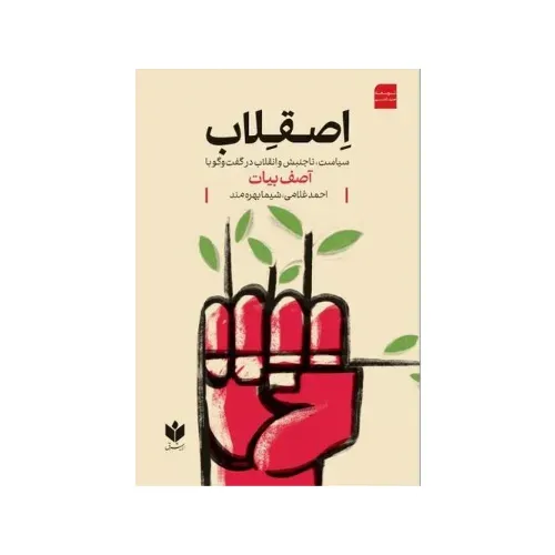 اصقلاب (سیاست ناجنبش و انقلاب در گفت و گو با آصف بیات)