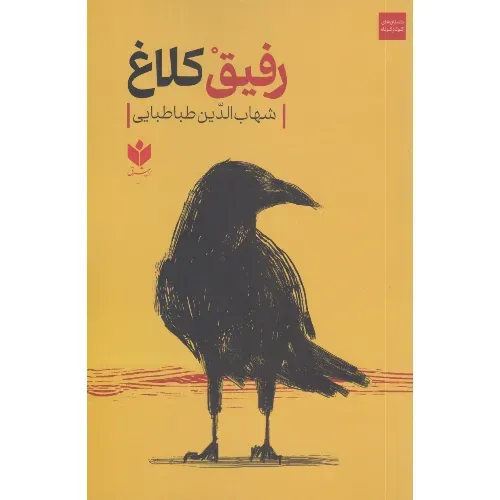 رفیق کلاغ