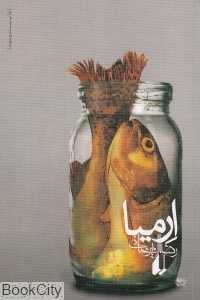 ارمیا (ادبیات امروز رمان 81) - 0