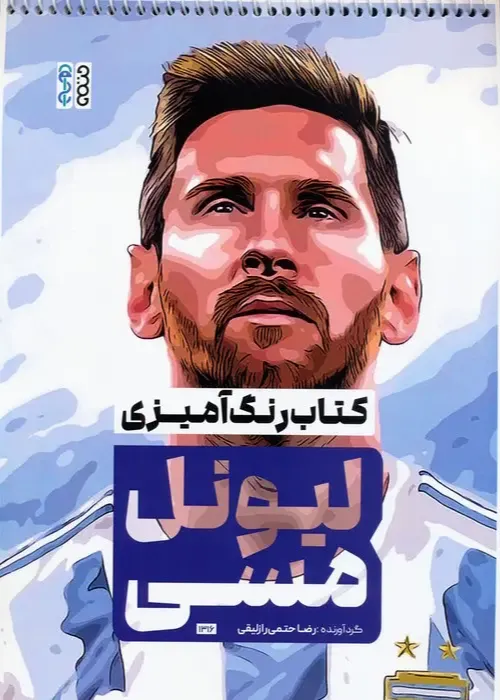 رنگ‌آمیزی لیونل مسی