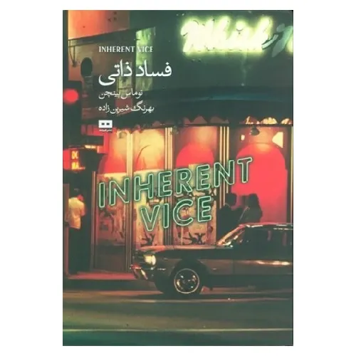 فساد ذاتی