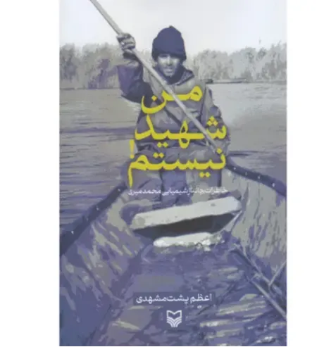 من شهید نیستم (خاطرات جانباز شیمیایی شهید محمدمیری)