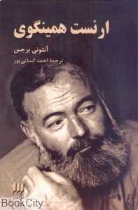 ارنست همینگوی (نشر کتاب هرمس)