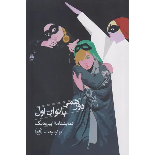 دورهمی بانوان اول