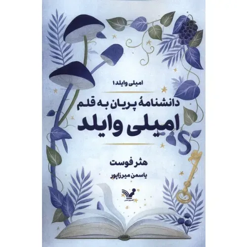 دانشنامه پریان به قلم امیلی وایلد 1