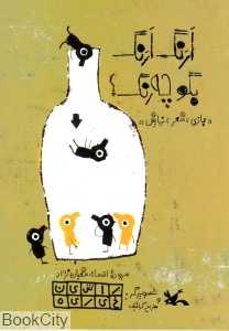 ارنگ ارنگ بگو چه رنگ (تصویرگر راشین خیریه)