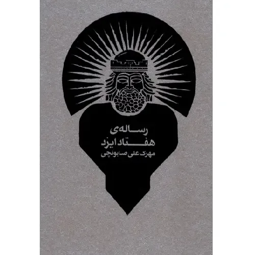  جلد کتاب رساله هفتاد ایزد اثر مهرک علی صابونچی — نشر طبل — مجموعه‌ای از روایت‌های اساطیری در پیرامون ایزدان ایرانی. 