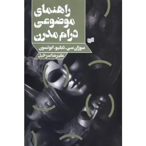  جلد کتاب راهنمای موضوعی درام مدرن نوشته سوزان سی. دبلیو. ابوتسون — ترجمه علیرضا سرخیل، نشر افکار جدید.