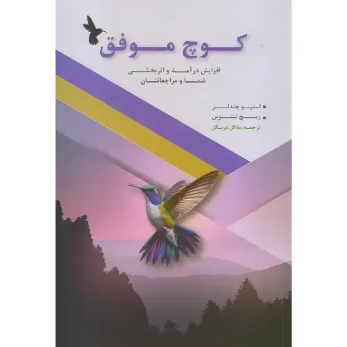 جلد کتاب کوچ موفق نوشته استیو چندلر و ریچ لیتوین — ترجمه فارسی منتشرشده توسط نشر مهربان؛ یکی از منابع کلیدی کوچینگ حرفه‌ای.