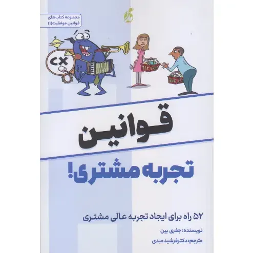 کتاب‌های قوانین موفقیت 1 (قوانین تجربه مشتری)