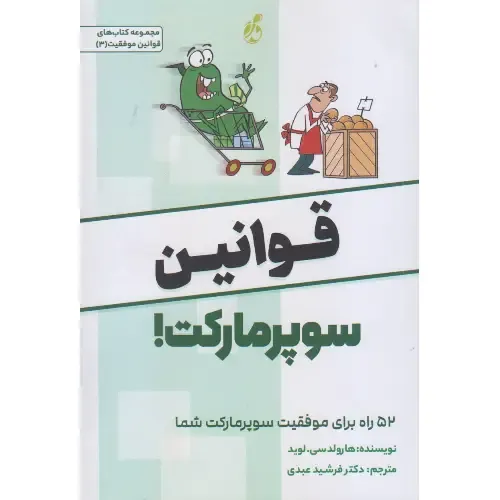 کتاب‌های قوانین موفقیت 3 (قوانین سوپرمارکت)
