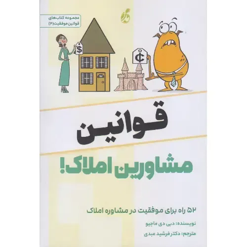 کتاب‌های قوانین موفقیت 4 (قوانین مشاورین املاک)