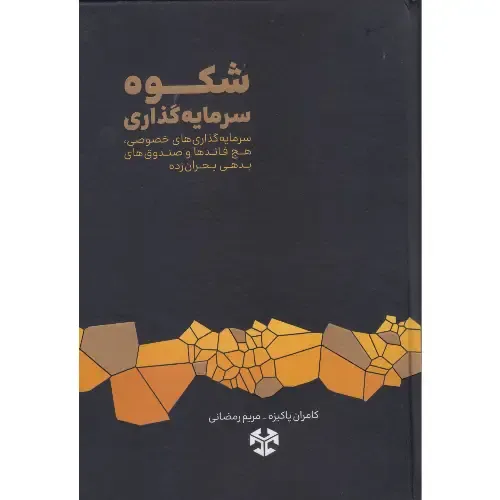  جلد کتاب شکوه سرمایه‌گذاری اثر دیوید ام. روبنشتاین — نسخه فارسی منتشرشده توسط کتاب مهربان.