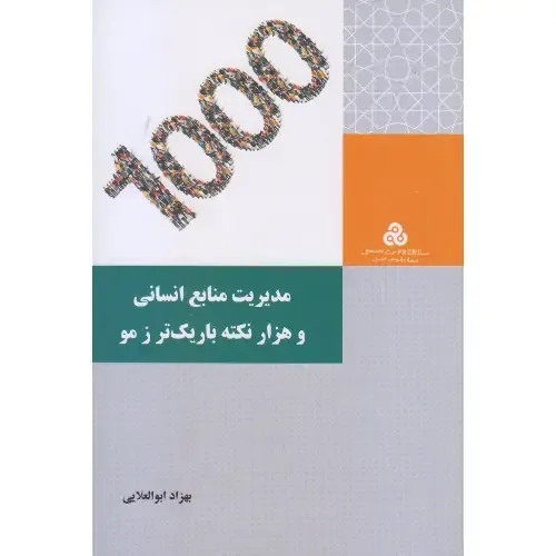 مدیریت منابع‌انسانی و هزار نکته باریک‌تر از مو