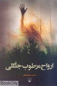 ارواح مرطوب جنگلی