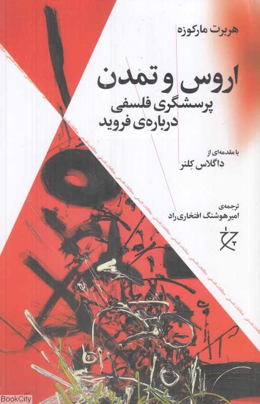 اروس و تمدن (پرسشگری فلسفی درباره‌ی فروید) - 0