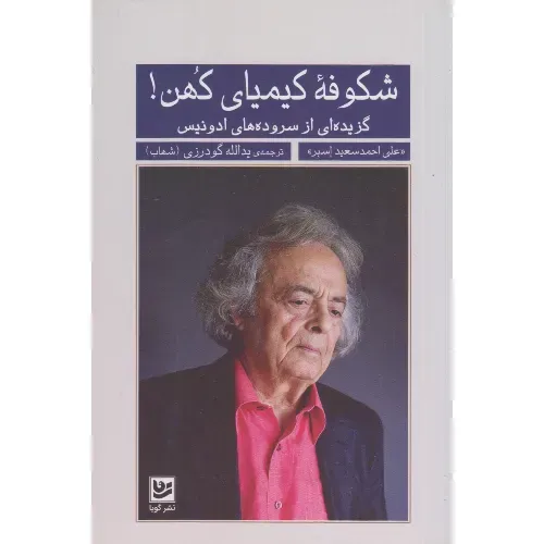 شکوفه کیمیای کهن (گزیده‌ای از سروده‌های ادونیس)