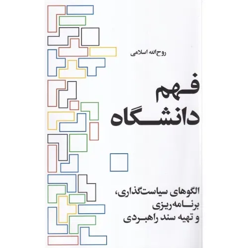  جلد کتاب فهم دانشگاه | الگوهای سیاست‌گذاری، برنامه‌ریزی و تهیه سند راهبردی اثر روح‌الله اسلامی — نشر ایجاد.